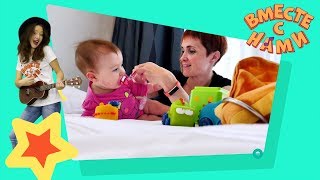 Играй вместе с нами - Колыбельная песенка для куклы Эмили