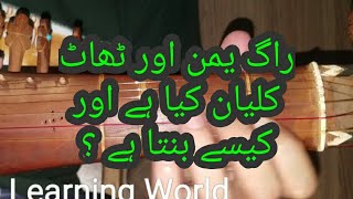 Raag Yaman aur Thaat Kalyan kiya hain ? Aur kaisy bantay hain ?. RABAB learning video
