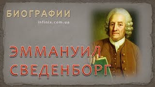 Биография Эммануила Сведенборга – пророка, провидца, визионера, мистика