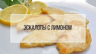 Рецепт Термомикс: Эскалопы с лимоном