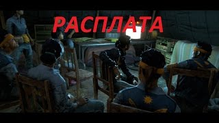 Прохождение FarCry 4. 39 серия. Миссия от Золотого пути, Расплата.