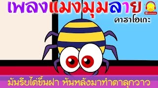 เพลงแมงมุมลาย เนื้อเพลง ♫ Itsy bitsy spider song lyrics | เพลงเด็๋กอนุบาลคาราโอเกะ indysong kids