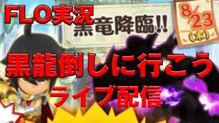FLO　ファンタジーライフオンライン　黒龍を倒しに行こう！　ライブ配信