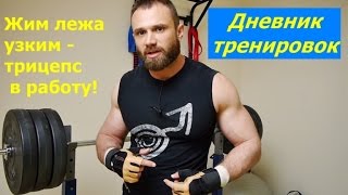 ТРИЦЕПС. Жим узким хватом! Полезные фишки
