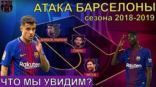 АТАКА БАРСЕЛОНЫ В СЕЗОНЕ 2018-2019. ЧТО НАМ ОЖИДАТЬ? ЛУЧШИЙ СОСТАВ И СХЕМА ДЛЯ БАРСЕЛОНЫ 18/19