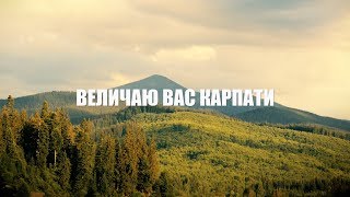 "ВЕЛИЧАЮ ВАС КАРПАТИ"ІВАН ПОПОВИЧ