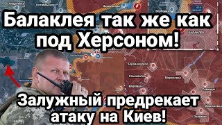 БИTBA за Украину! 7 сентября Балаклея ПОТЕРИ ВСУ! Залужный ПРЕДРЕК атаку Киева!