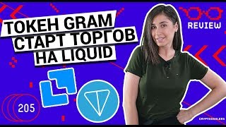 Старт торгов токена GRAM на платформе LIQUID
