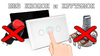 СЕНСОРНЫЙ РЕГУЛЯТОР ЯРКОСТИ ???? на Одном Транзисторе!