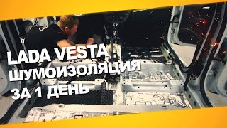 Шумоизоляция Lada Vesta за 1 день. Уровень Оптима. АвтоШум.