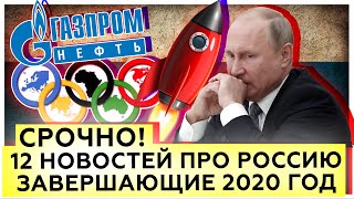 Новости про Россию завершающие 2020 год | Хорошие и не очень | Олимпийские игры 