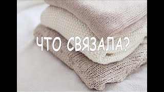 ГОТОВЫЕ РАБОТЫ: ЧТО СВЯЗАЛА??