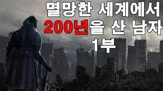 멸망한 세계에서 200년을 산 남자 1부 (멸망한 세계의 사냥꾼)