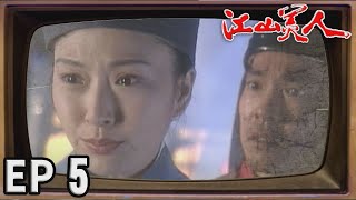 江山美人 EP5