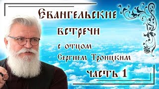 Евангельские встречи. Часть 1