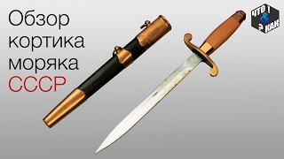 Кортик СССР