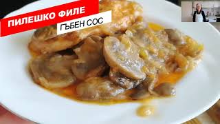 ПИЛЕШКО ФИЛЕ С ГЪБЕН СОС