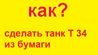 Как сделать танк Т 34 из бумаги /How to make paper tank T 34