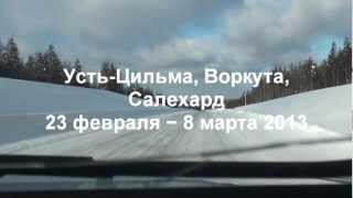 Усть-Цильма, Воркута, Салехард