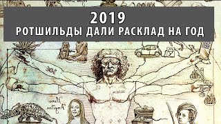 Прогноз Ротшильдов на 2019 год АПОКАЛИПСИС НАСТУПАЕТ Что сбылось ?
