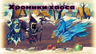 Хроники Хаоса — Астрильд, глава 11/12 прохождение босса игры