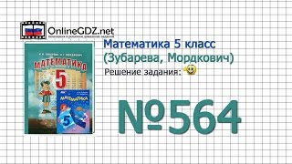 Задание № 564 - Математика 5 класс (Зубарева, Мордкович)