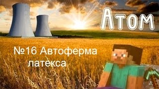 Minecraft Атом №16 Автоферма латекса