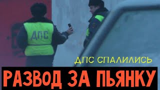 Как сотрудники ДПС разводят водителей? иДПС вляпались по полной! Руководство МВД будет не довольно!