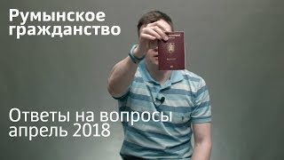 17. FAQ по румынскому гражданству. Апрель 2018. Ответы на вопросы.
