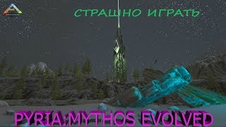 ARK Survival Evolved  КАРТА VALGUERO С МОДОМ PYRIA: MYTHOS EVOLVED @@ СТРАШНО ИГРАТЬ  @@