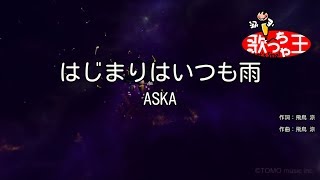 【カラオケ】はじまりはいつも雨/ASKA