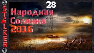 Народная Солянка 2016 - 28: Лекарство Акиму , Динамит Лукашу , Вороньи яйца , Шахта