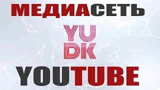 Медиасеть YUDK. Открытие!