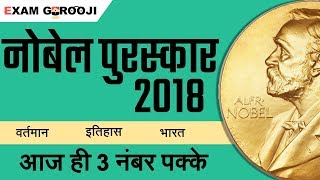 Nobel prize 2018 | Nobel awards 2018 | नोबेल पुरस्कार 2018 | current affairs 2018 | 3 नंबर पक्के