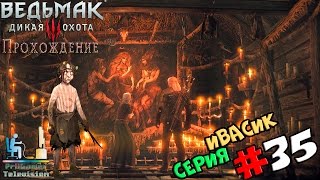 Ведьмак 3: Дикая Охота | Прохождение cерия #35 | Ивасик