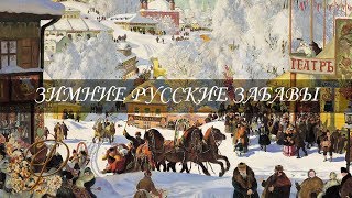 Зимние русские забавы