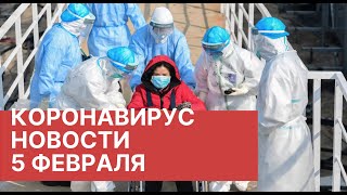 Китайский коронавирус. Новости 5 февраля (05.02.2020). Вирус в Китае. Вирус из Китая в России 2020