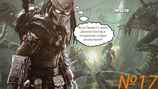 Прохождение Aliens vs Predator Серия 17 "Схватка с Предалеоном" (Финал Хищника) (Конец)