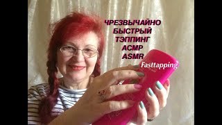 872  ЧРЕЗВЫЧАЙНО #БЫСТРЫЙ #ТЭППИНГ ?#АСМР #Дороу ? #быстрыйтэппинг #FASTTAPPING #АСМР