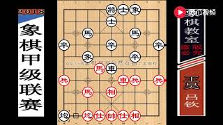 【象棋教室】2018“象甲”第十轮：吕钦“鸳鸯马·强杀”业余棋王赛冠军·王昊