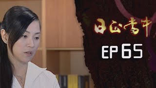 日正當中 EP65