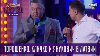 Порошенко, Кличко и Янукович в Латвии | Вечерний Квартал 10.09.2016