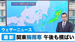 関東は梅雨寒で午後も肌寒い一日／ウェザーニュース