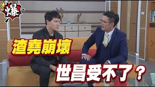 《多情大爆爆》多情城市 EP174 渣堯崩壞 世昌受不了？