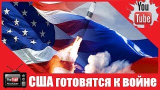Американская армия готовится к войне с Россией и Китаем