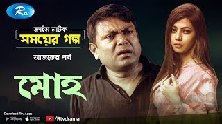 Moho । মোহ | Afran Ahmed | Tanzika Amin | Crime Drama | Rtv Drama