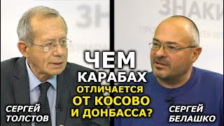 Карабах с армянским населением в составе Азербайджана невозможен. Сергей Толстов, Сергей Белашко
