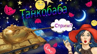 ? Стрим Танкобабы?? ЛАГАЕМ ЕЩЕ!?!?