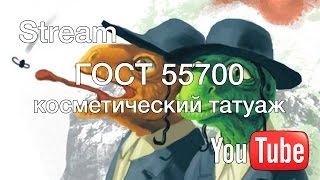 ГОСТ 55700 Косметический татуаж. (Общение с юристом)