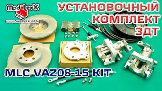 Установочный комплект ЗДТ MLC VAZ08-15 KIT ▶️